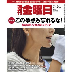 週刊 金曜日 2019年 7/19号 [雑誌]
