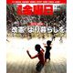 週刊 金曜日 2019年 7/26号 [雑誌]