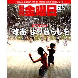 週刊 金曜日 2019年 7/26号 [雑誌]