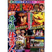 パチンコ攻略マガジン 2019年 8/25号 [雑誌]