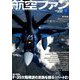 航空ファン 2019年 09月号 [雑誌]