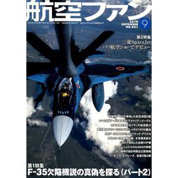 航空ファン 2019年 09月号 [雑誌]