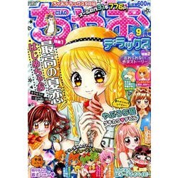 ちゃおデラックス 2019年 09月号 [雑誌]
