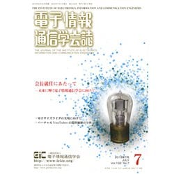 電子情報通信学会誌 2019年 07月号 [雑誌]