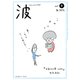 波 2019年 08月号 [雑誌]