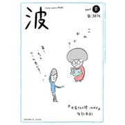 波 2019年 08月号 [雑誌]