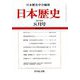 日本歴史 2019年 08月号 [雑誌]