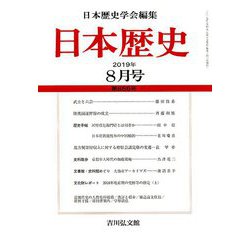日本歴史 2019年 08月号 [雑誌]