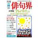 俳句界 2019年 08月号 [雑誌]