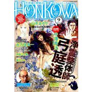HONKOWA (ホンコワ) 2019年 09月号 [雑誌]