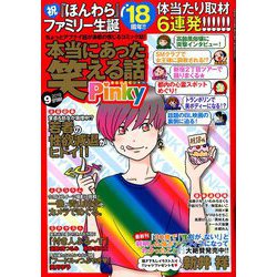 本当にあった笑える話 Pinky (ピンキー) 2019年 09月号 [雑誌]