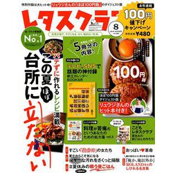 レタスクラブ 2019年 08月号 [雑誌]