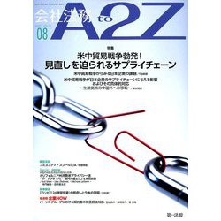 会社法務A2Z (エートゥーゼット) 2019年 08月号 [雑誌]