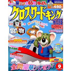 クロスワードキング 2019年 09月号 [雑誌]