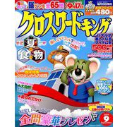 クロスワードキング 2019年 09月号 [雑誌]