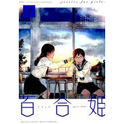コミック百合姫 2019年 09月号 [雑誌]