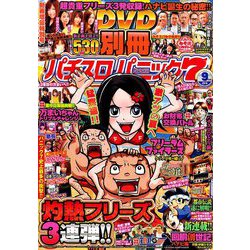 別冊パチスロパニック7 2019年 09月号 [雑誌]