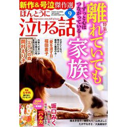 ヨドバシ Com ほんとうに泣ける話 19年 09月号 雑誌 通販 全品無料配達