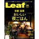 Leaf (リーフ) 2019年 09月号 [雑誌]