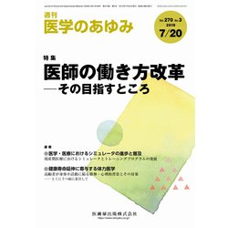 医学のあゆみ 2019年 7/20号 [雑誌]