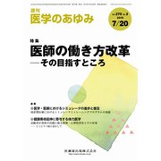 医学のあゆみ 2019年 7/20号 [雑誌]