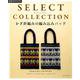 SELECT COLLECTIONかぎ針編みの編み込みバッグ－フラワー、フェアアイル、ノルディック（アサヒオリジナル 926） [ムックその他]