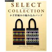 SELECT COLLECTIONかぎ針編みの編み込みバッグ－フラワー、フェアアイル、ノルディック（アサヒオリジナル 926） [ムックその他]