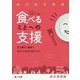 食べることへの支援 基本情報編-食介護実践論 住み慣れた地域で自立した生活を送るために [単行本]