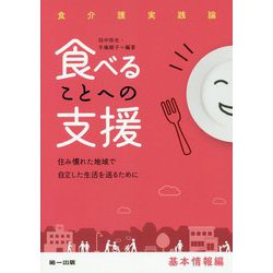 食べることへの支援 基本情報編-食介護実践論 住み慣れた地域で自立した生活を送るために [単行本]