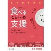 食べることへの支援 基本情報編-食介護実践論 住み慣れた地域で自立した生活を送るために [単行本]