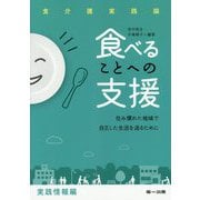 食べることへの支援 実践情報編-食介護実践論 住み慣れた地域で自立した生活を送るために [単行本]