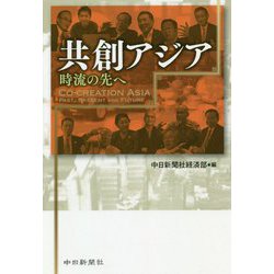共創アジア-時流の先へ [単行本]