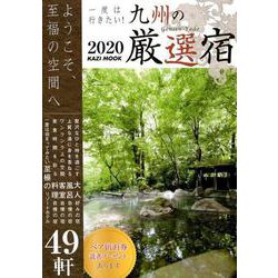 一度は行きたい！ 九州厳選の宿2020： KAZIムック [ムックその他]
