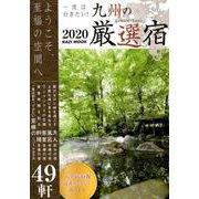 一度は行きたい！ 九州厳選の宿2020： KAZIムック [ムックその他]