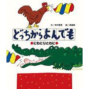どっちからよんでも―にわとりとわに [絵本]