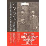いびつ伝 日本最初の養護学校を創った柏倉松蔵の物語（文藝春秋企画出版） [単行本]