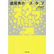 スタフ staph（文春文庫） [文庫]