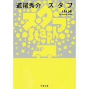 スタフ staph（文春文庫） [文庫]