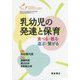 乳幼児の発達と保育-食べる・眠る・遊ぶ・繋がる [単行本]