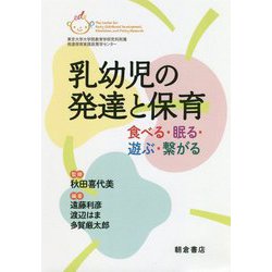 乳幼児の発達と保育-食べる・眠る・遊ぶ・繋がる [単行本]