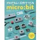 プログラム×工作でつくるmicro：bit [単行本]