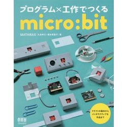 プログラム×工作でつくるmicro：bit [単行本]