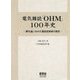 電気雑誌「OHM」100年史-夢を追いかけた電気技術者の歴史 [単行本]