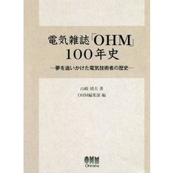 電気雑誌「OHM」100年史-夢を追いかけた電気技術者の歴史 [単行本]