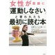 女性が医師に「運動しなさい」と言われたら最初に読む本 [単行本]