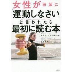 女性が医師に「運動しなさい」と言われたら最初に読む本 [単行本]