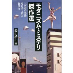 モダニズム・ミステリ傑作選―三角形の恐怖/鼻に基く殺人/怪夢/他 [単行本]