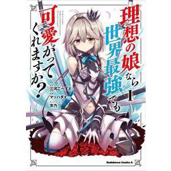 理想の娘なら世界最強でも可愛がってくれますか？　（１）<1>(角川コミックス・エース) [コミック]