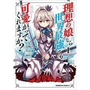 理想の娘なら世界最強でも可愛がってくれますか？　（１）<1>(角川コミックス・エース) [コミック]