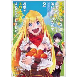 真の仲間じゃないと勇者のパーティーを追い出されたので、辺境でスローライフすることにしました　（２）<2>(角川コミックス・エース) [コミック]